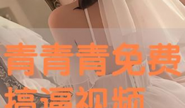 青青青在线观看视频,在线观看，青春记忆的温暖回响